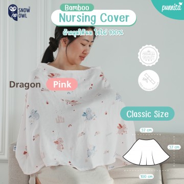 Snow Owl Bamboo Muslin Nursing Cover Classic  ผ้าคลุมให้นมใยไผ่ระดับพรีเมี่ยม 100% รุ่นคลาสสิค - The Dragon Pink